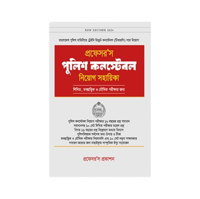 পুলিশ কন্সটেবল নিয়োগ সহায়িকা_img_0