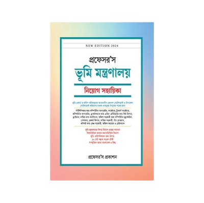 ভূমি মন্ত্রণালয় নিয়োগ সহায়িকা_img_0