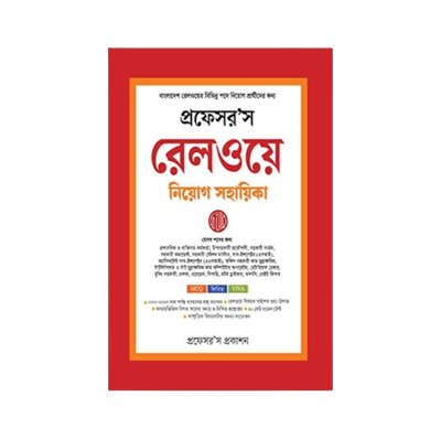 রেলওয়ে নিয়োগ সহায়িকা_img_0