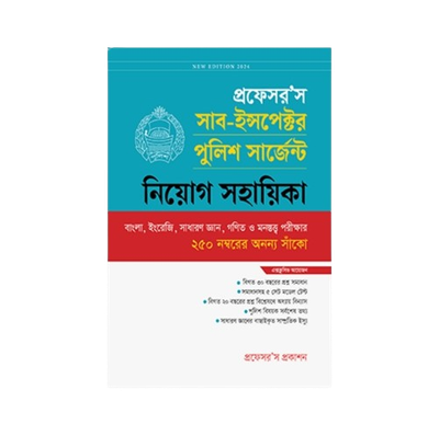 সাব-ইন্সপেক্টর পুলিশ সার্জেন্ট নিয়োগ সহায়িকা_img_0