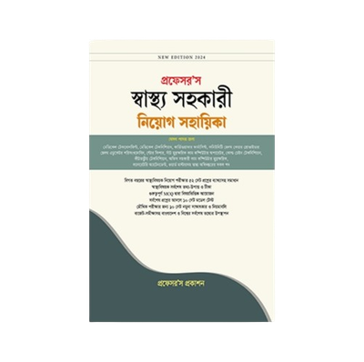 স্বাস্থ্য সহকারী নিয়োগ সহায়িকা_img_0
