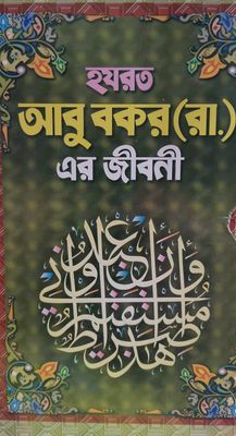 হরযত আবু বকর (রা.)এর জীবনী কই যান_img_0