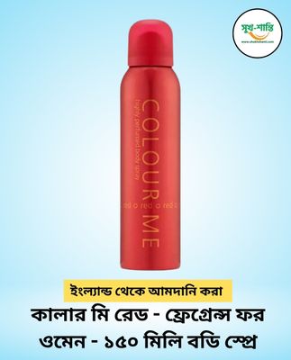 কালার মি রেড - ফ্রেগ্রেন্স ফর ওমেন - ১৫০ মিলি বডি স্প্রে Colour Me Red - Fragrance for Women - 150ml Body Spray_img_0