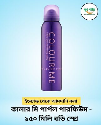 কালার মি পার্পল পারফিউম - ১৫০ মিলি বডি স্প্রে COLOUR ME Purple Perfume-150ml Body Spray_img_0