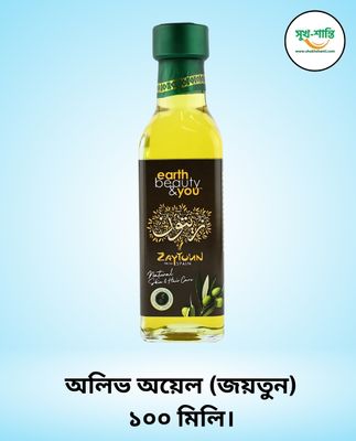 অলিভ অয়েল (জয়তুন) ১০০ মিলি। Earth Beauty & You Olive Oil (Zaytoun) 100 ml_img_0