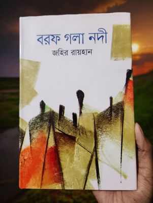 বরফ গলা নদী -জহির রায়হায়ন