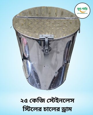 ২৫ কেজি স্টেইনলেস স্টিলের চালের ড্রাম । 25 KG Stainless Steel Rice Drum