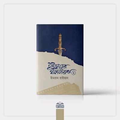 ইতিহাসের খলনায়ক - ২_img_0
