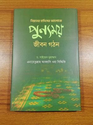 নিয়তের হাদিসের আলোকে পুন্যময় জীবন গঠন’_img_0