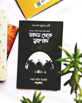 কুরআনে বর্ণিত সকল নবির জীবনী আদম থেকে মুহাম্মদ স._img_0