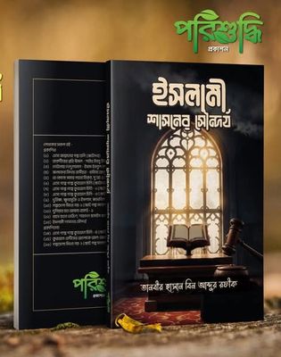ইসলামী শাসনের সৌন্দর্য_img_0