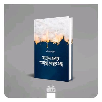 বাতাসে ভাসছে আত্মা পোড়ার গন্ধ_img_0