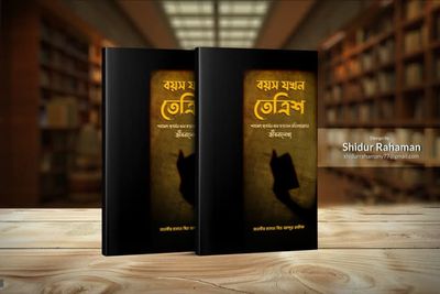 বয়স যখন তেত্রিশ_img_0