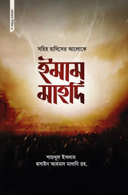 কেয়ামত সিরিজ ৩(সহিহ হাদিসের আলোকে ইমাম মাহদি)_img_0