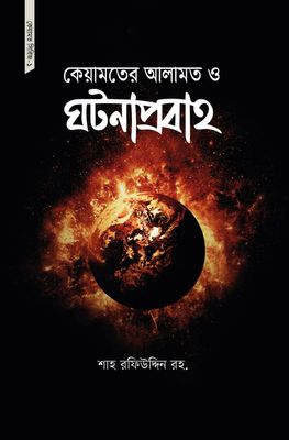 কেয়ামত সিরিজ ১(কেয়ামতের আলামত ও ঘটনাপ্রবাহ(পেপারব্যাক)_img_0