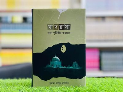 মাদরাসা সভ্য পৃথিবীর অহঙ্কার_img_0