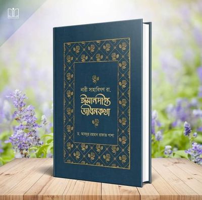 নারী সাহাবিগণ রা. ঈমানদীপ্ত জীবনকথা(হার্ডকভার)_img_0
