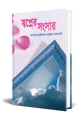 স্বপ্নের সংসার(হার্ডকভার)_img_0