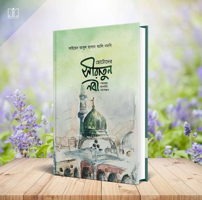 ছোটোদের সীরাতুন নবী সা._img_0