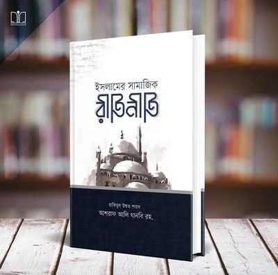 ইসলামের সামাজিক রীতিনীতি(হার্ডকভার)_img_0