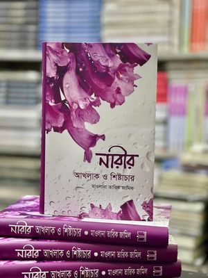 নারীর আখলাক ও শিষ্টাচার(হার্ডকভার)_img_0