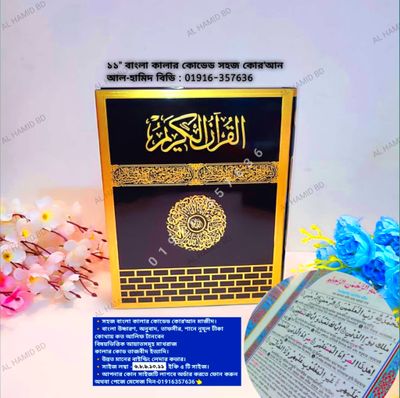 সহজ বাংলা কালার কোডেড কাবা কোর'আন মাজীদ_img_15