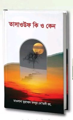 তাসাওউফ কি ও কেন_img_0