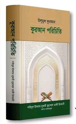উলূমুল কুরআন কুরআন পরিচিতি_img_0