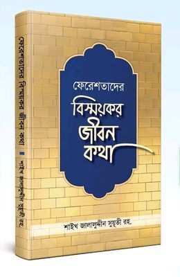 ফেরেশতাদের বিস্ময়কর জীবন কথা_img_0
