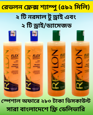 রেভলন ফ্লেক্স শ্যাম্পু - মিক্স প্যাক (৫৯২ মিলি) - ৪ বোতল । Revlon Flex Shampoo - Mix Pack (592 ml) - 4 Bottles