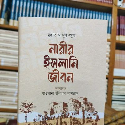 নারীর ইসলামী জীবন_img_0