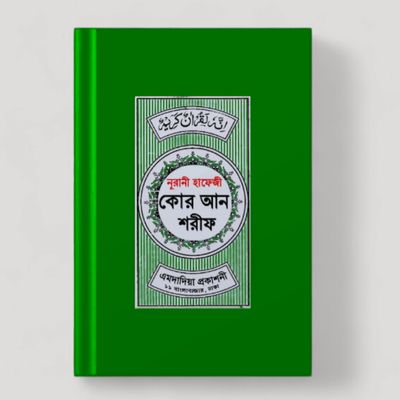 সহীহ্ নূরানী হাফেজী কোরআন শরীফ। এমদাদিয়া প্রকাশনী।_img_2