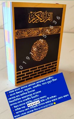 সহজ বাংলা কালার কোডেড কাবা কোর'আন মাজীদ_img_14