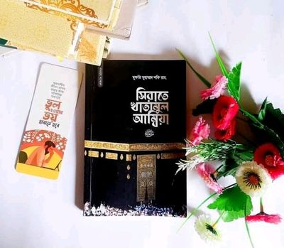 সিরাতে  খাতামুল আম্বিয়া ( দাওয়াহ সংস্করণ)_img_0
