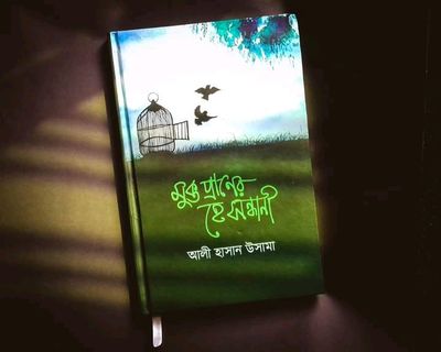 মুক্ত প্রাণের হে সন্ধানী_img_0