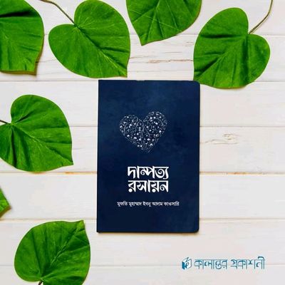 দাম্পত্য রসায়ন_img_0
