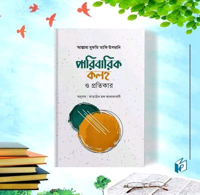 পারিবারিক কলহ ও প্রতিকার_img_0