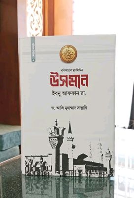 উসমান ইবনু আফফান রা:_img_0