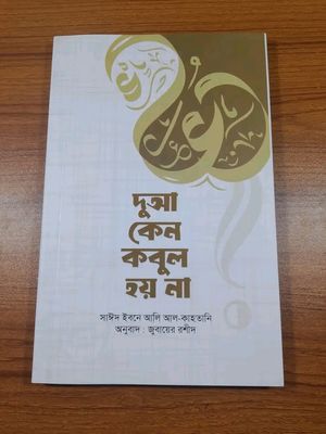 দুআ কেন কবুল হয় না’_img_0