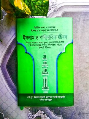 ইসলাম ও আমাদের জীবন-৫ : ইসলাম ও পারিবারিক জীবন(হার্ডকভার)_img_0
