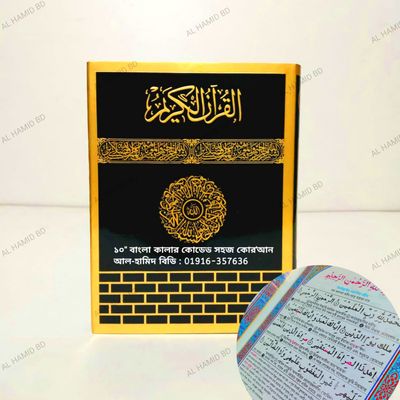 সহজ বাংলা কালার কোডেড কাবা কোর'আন মাজীদ_img_6