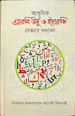 আধুনিক আরবি উর্দূ ও ইংরেজি যেভাবে বলবেন_img_0