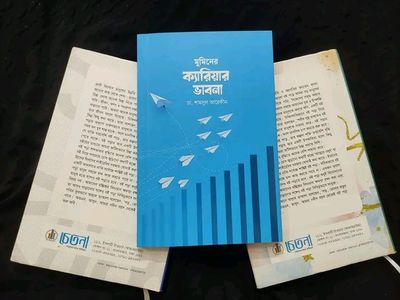 মুমিনের ক্যারিয়ার ভাবনা।_img_0