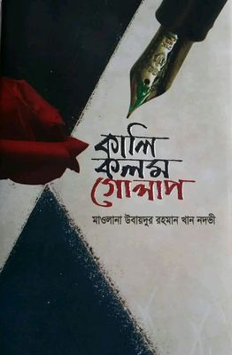 কালি কলম গোলাপ(হার্ডকভার)_img_0