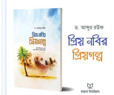 প্রিয় নবির প্রিয় গল্প_img_0