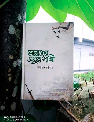 জান্নাতের সবুজ পাখি_img_0