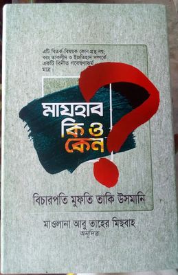 মাযহাব কি ও কেন_img_0