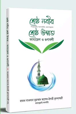 শ্রেষ্ঠ নবির সা: শ্রেষ্ঠ উম্মত_img_0
