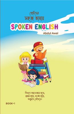 ছোটদের সহজ ভাষায় spoken english. abdul awal_img_0