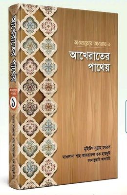 মাওয়ায়েযে আবরার 1 : আখিরাতের পাথেয়_img_0